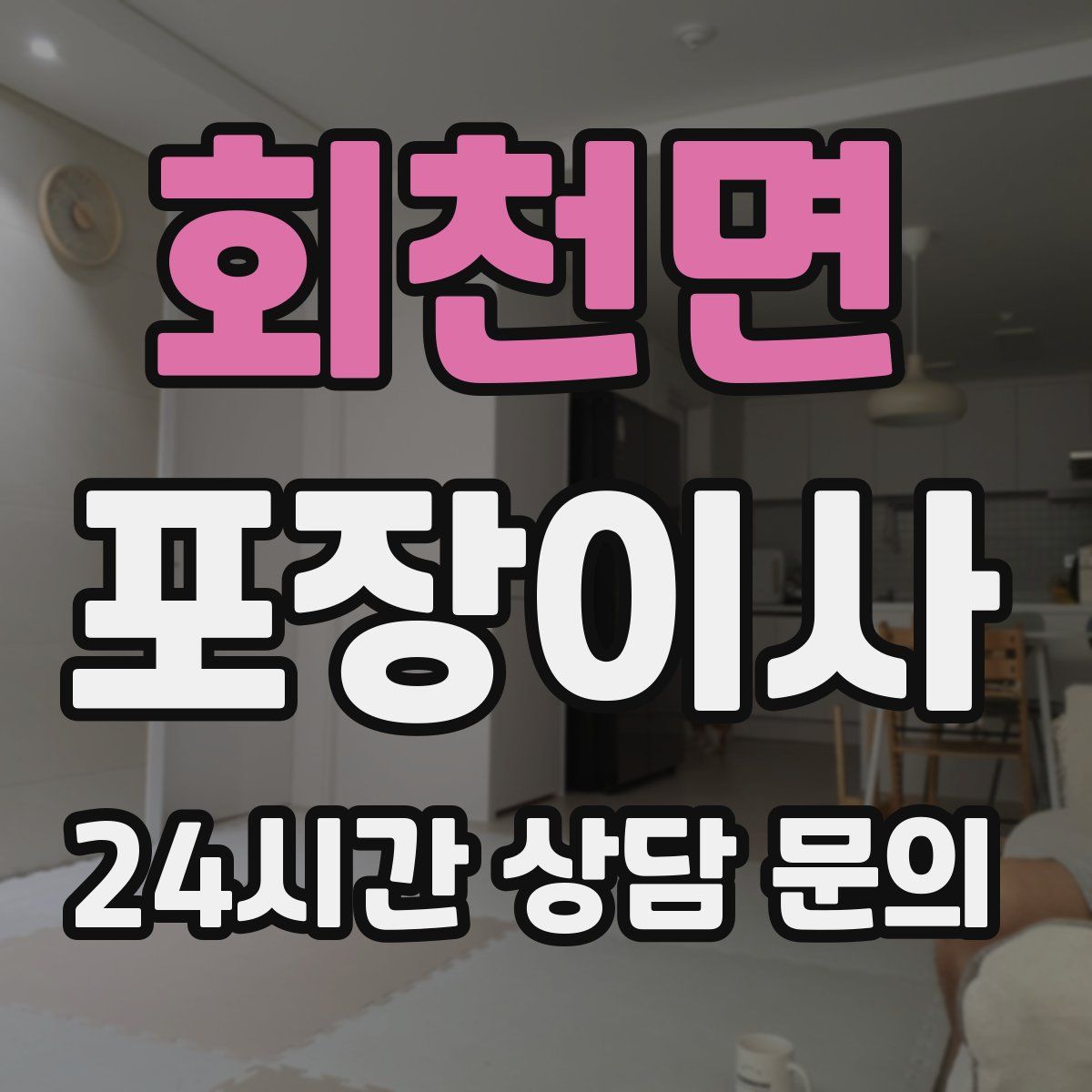 회천면 포장이사