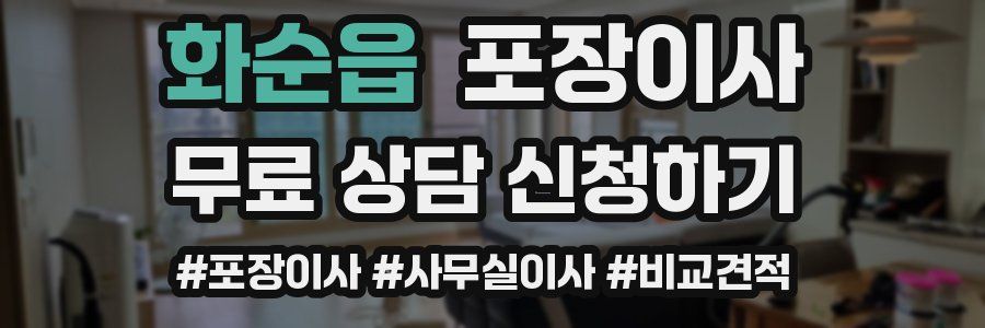 화순읍 포장이사