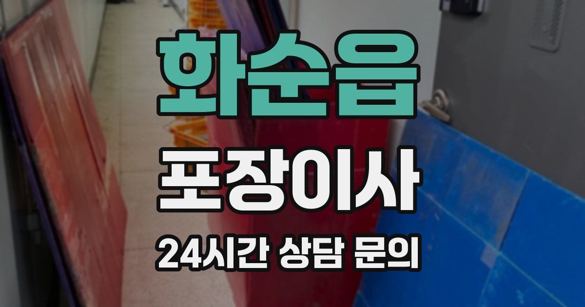 화순읍 포장이사