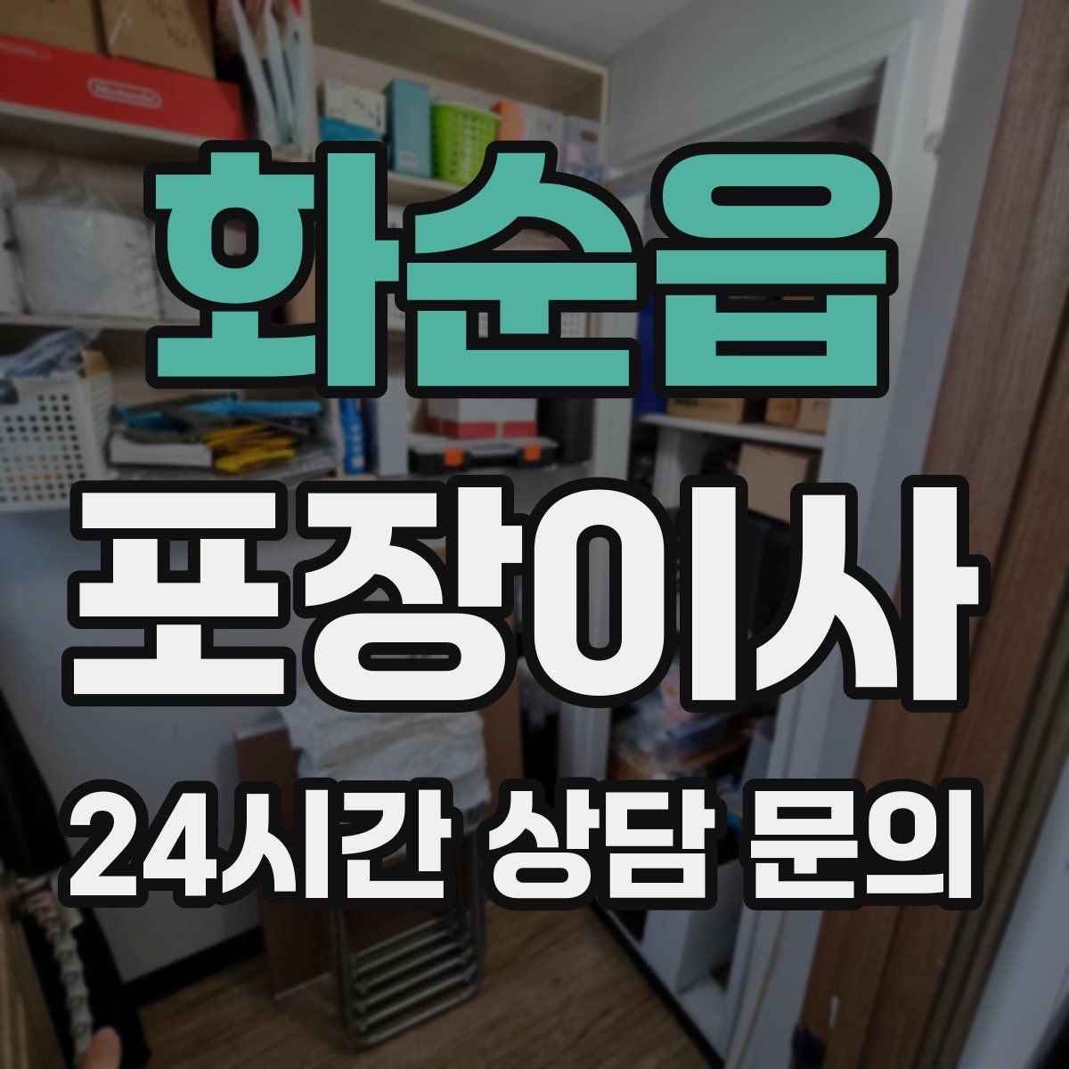 화순읍 포장이사