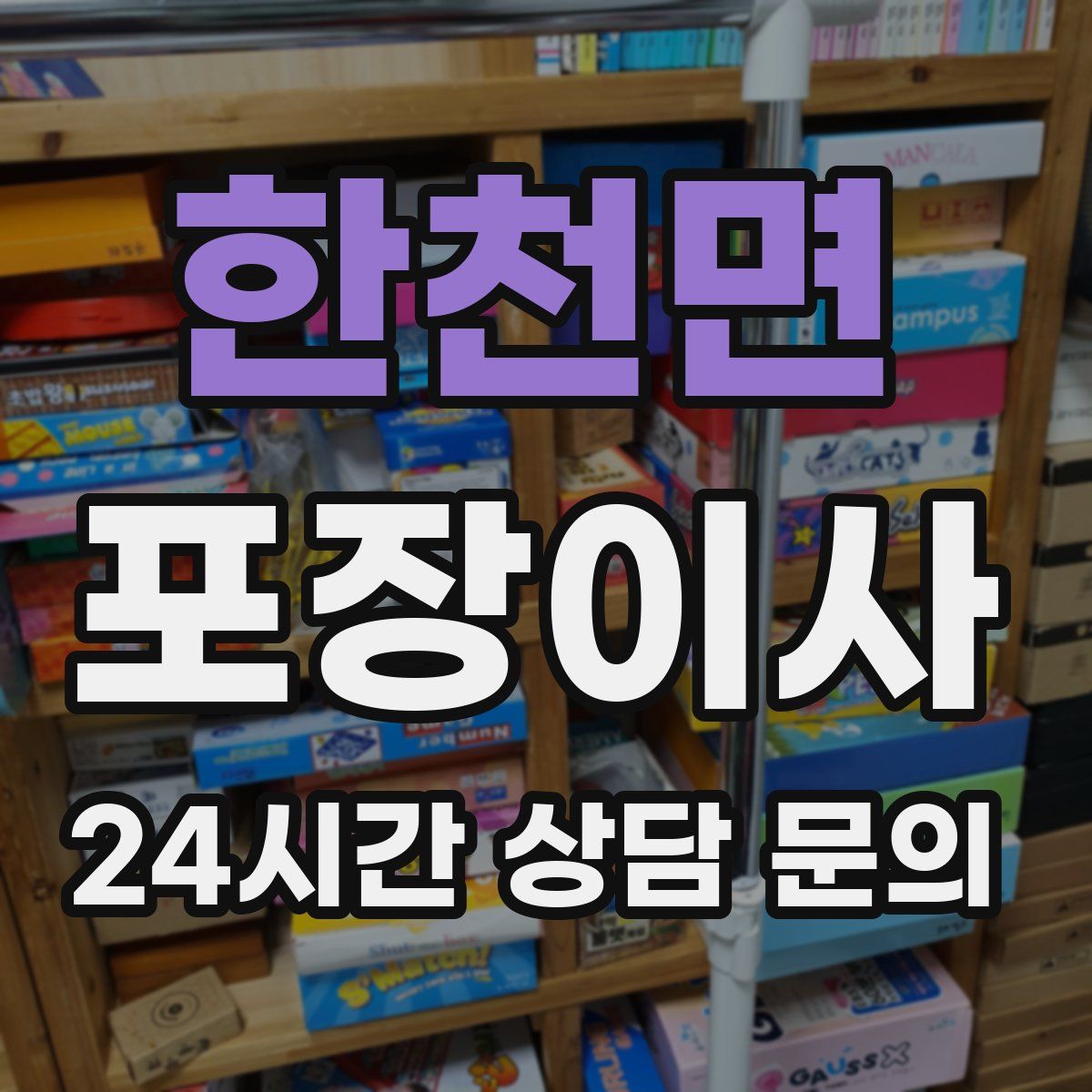 한천면 포장이사