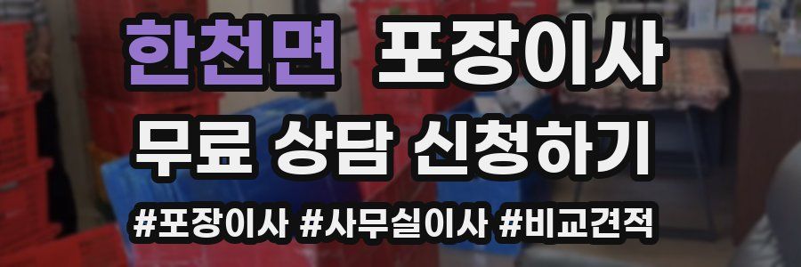 한천면 포장이사