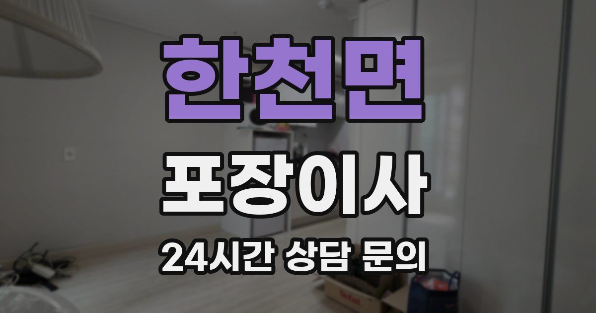 한천면 포장이사