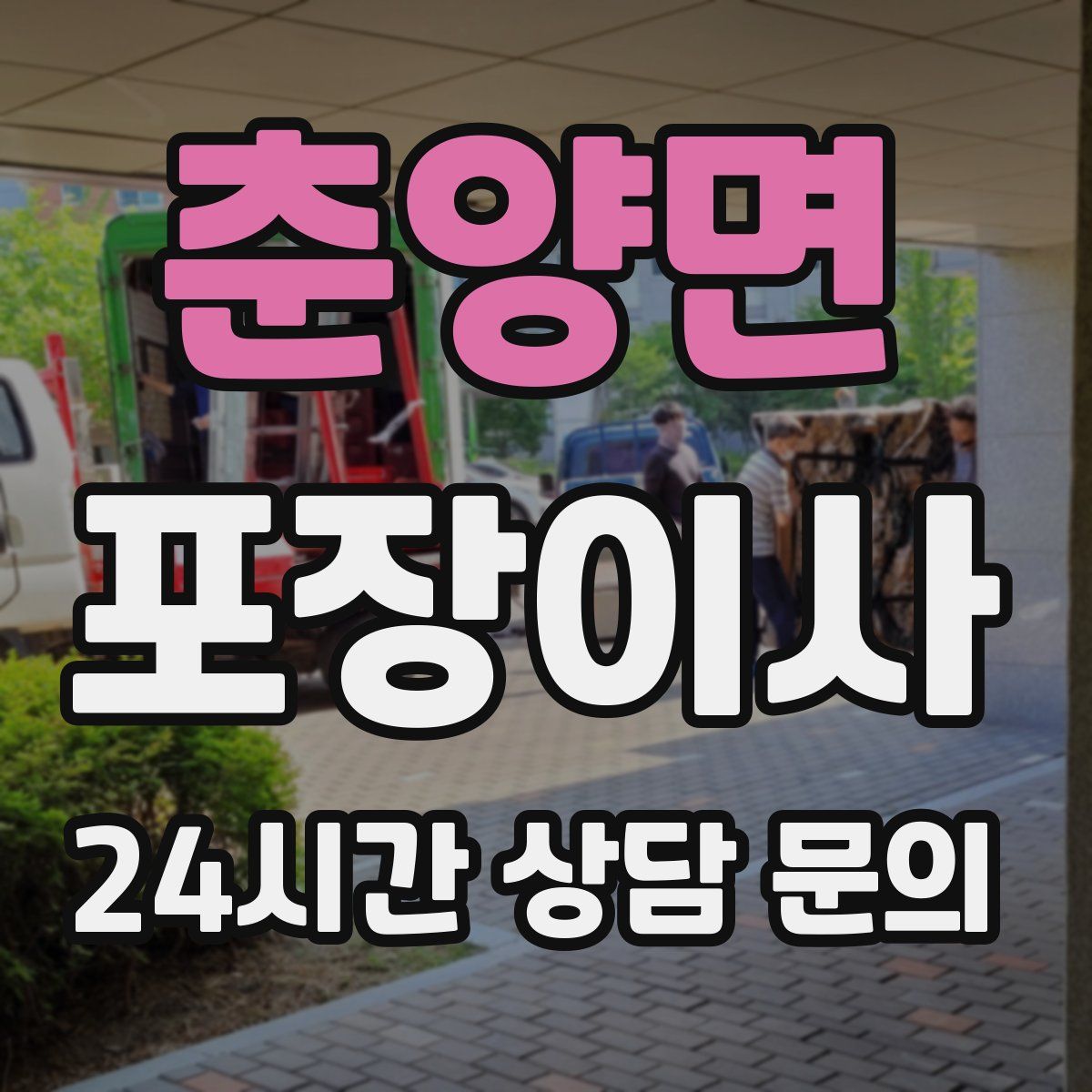 춘양면 포장이사