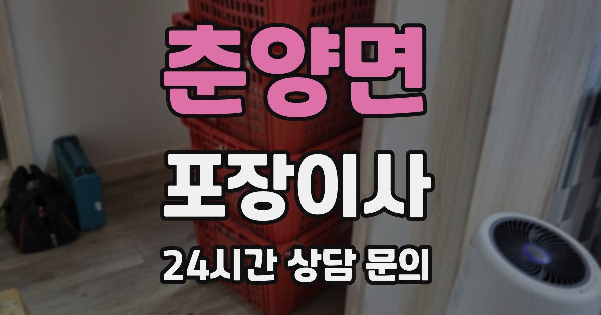 춘양면 포장이사