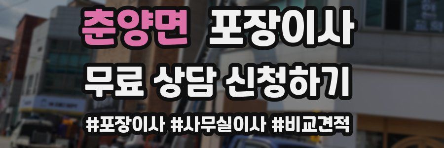 춘양면 포장이사