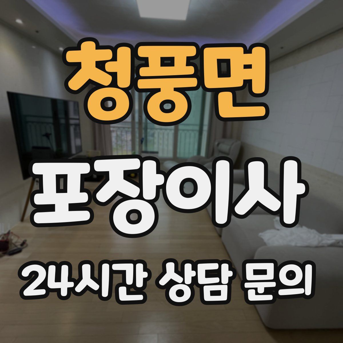 청풍면 포장이사