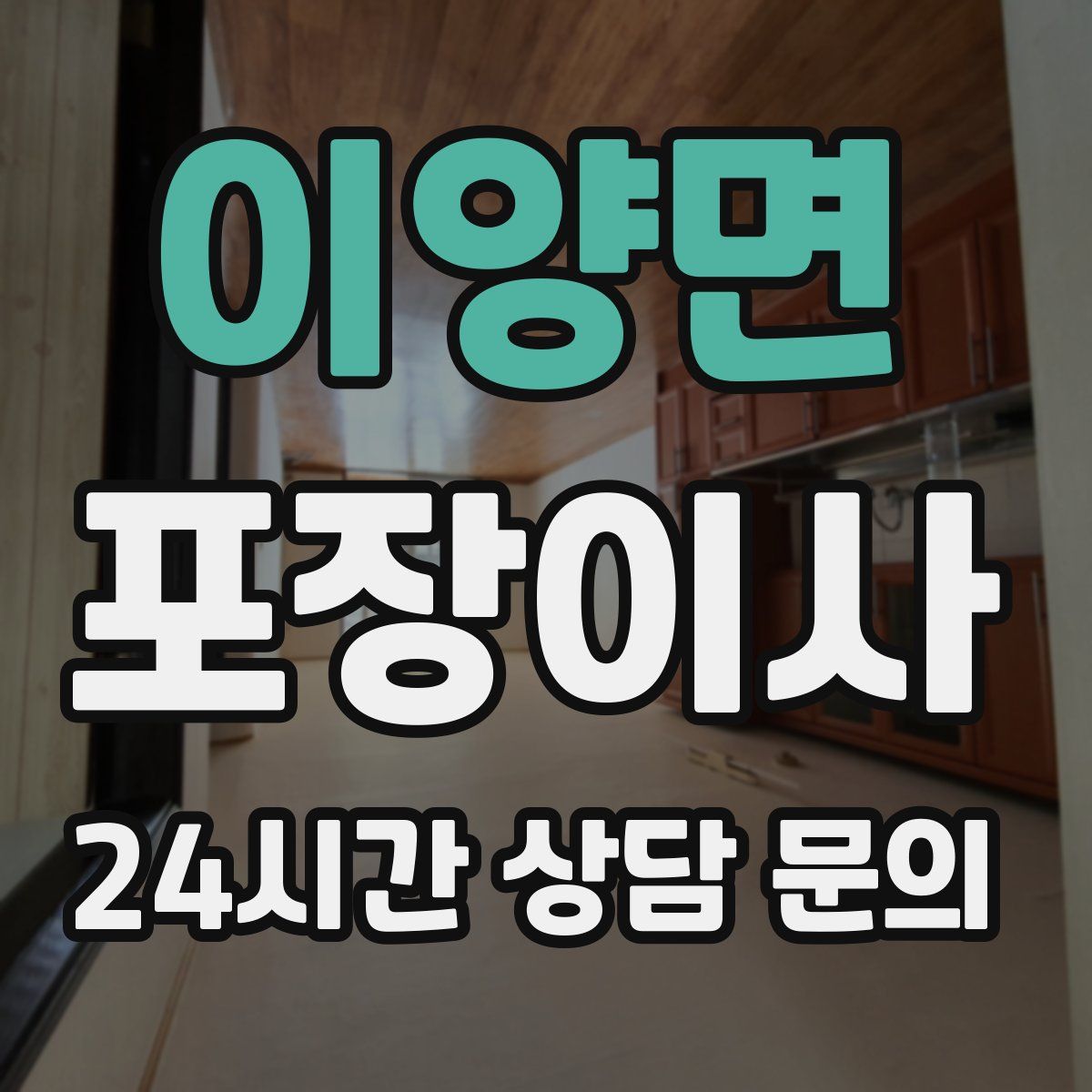 이양면 포장이사