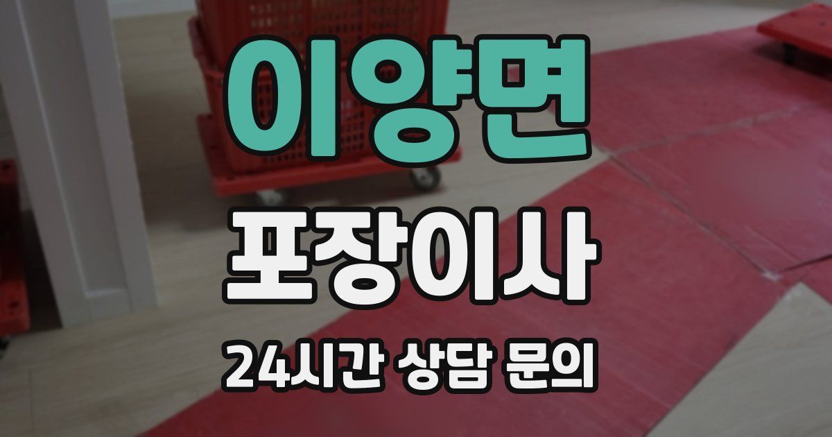 이양면 포장이사