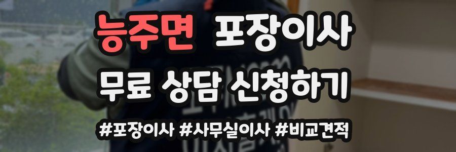 능주면 포장이사