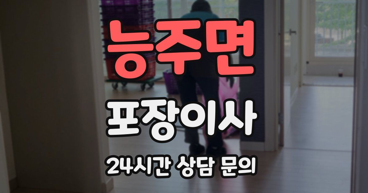 능주면 포장이사