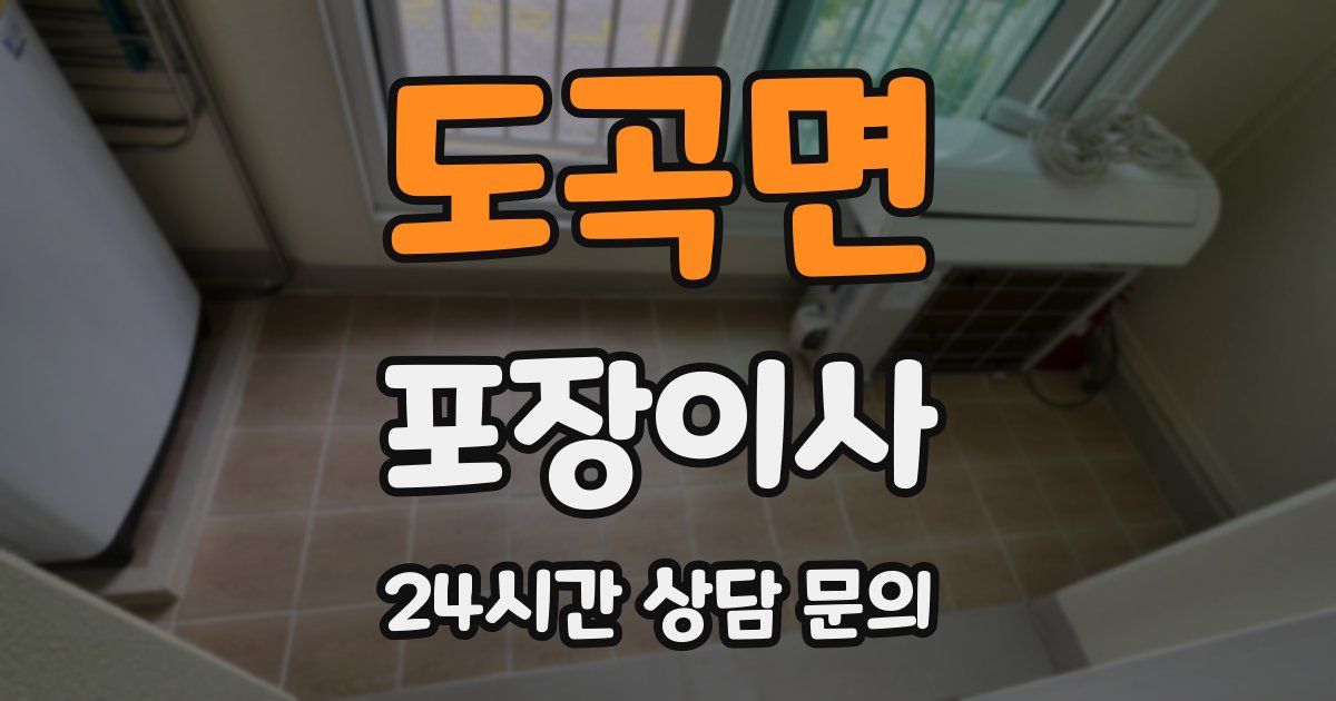도곡면 포장이사