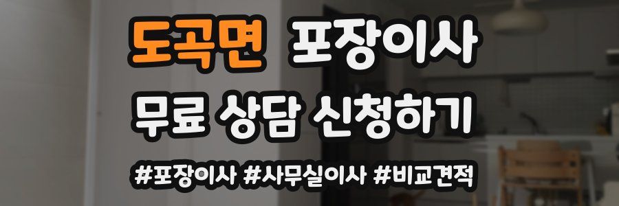 도곡면 포장이사