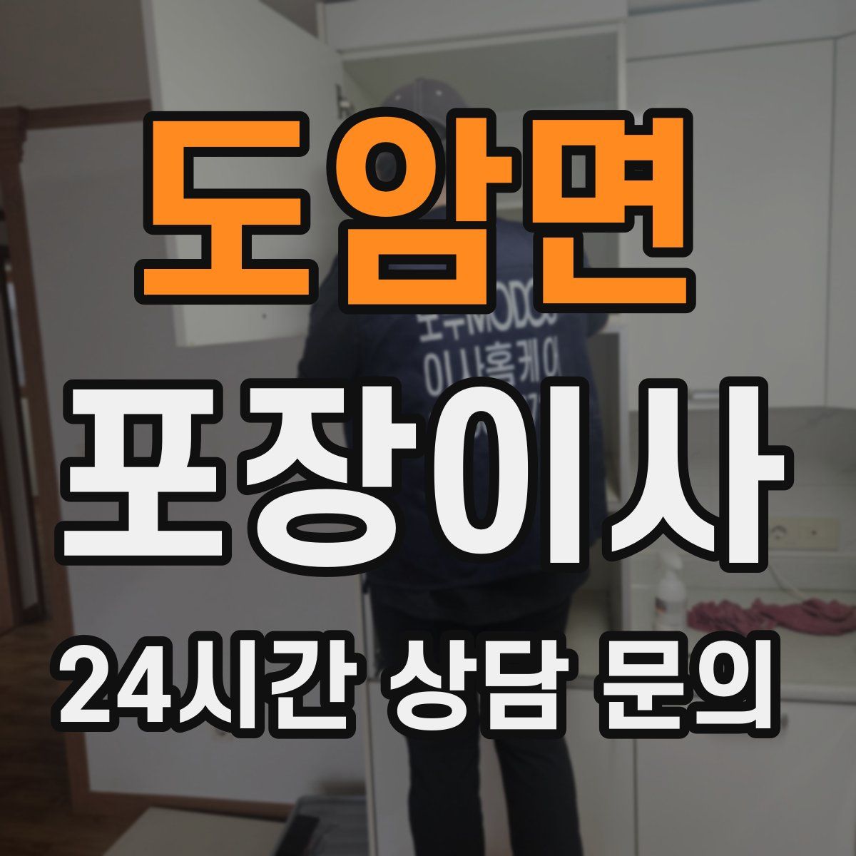 도암면 포장이사