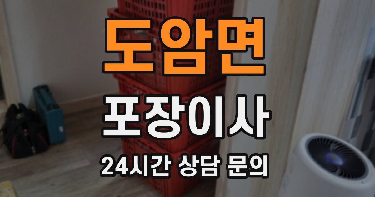 도암면 포장이사