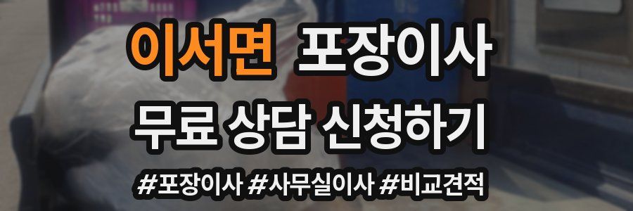 이서면 포장이사