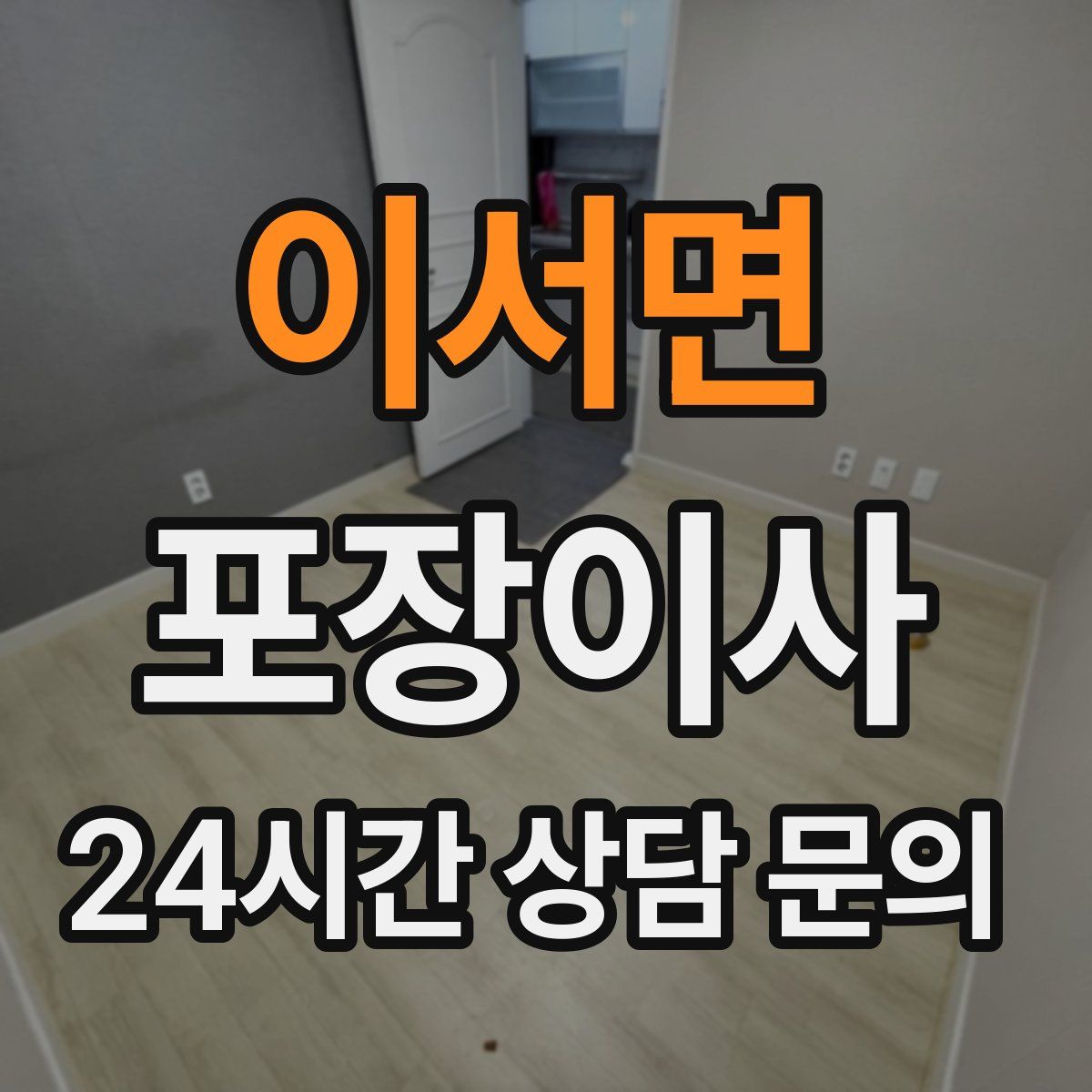 이서면 포장이사