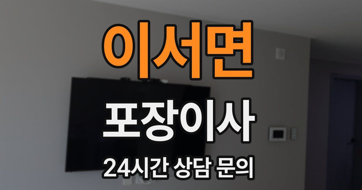 이서면 포장이사