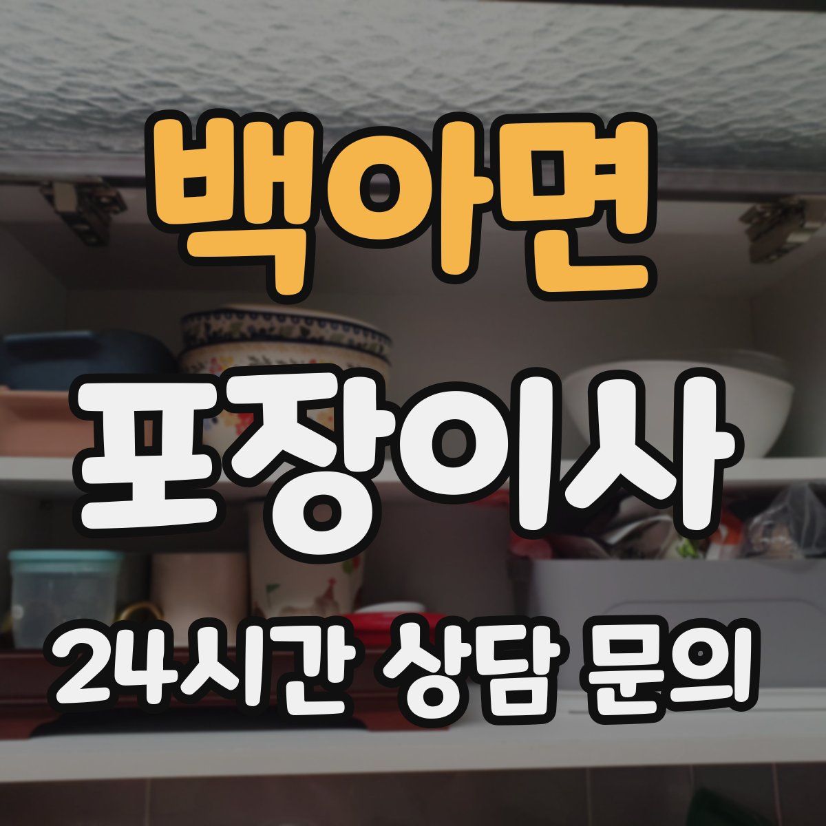 백아면 포장이사