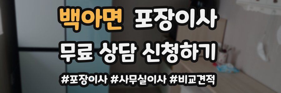 백아면 포장이사