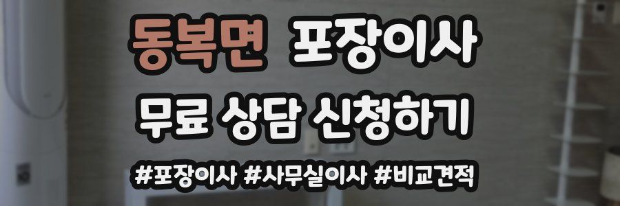 동복면 포장이사