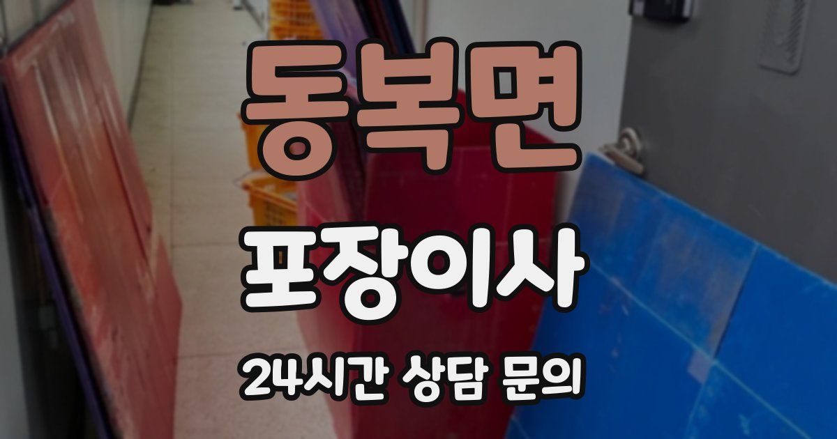 동복면 포장이사