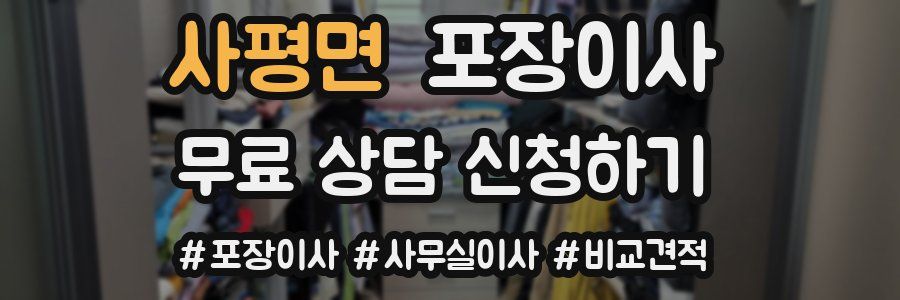 사평면 포장이사