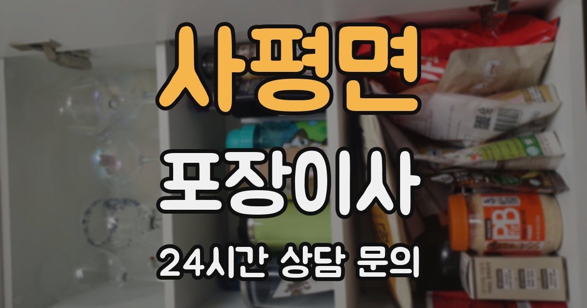 사평면 포장이사