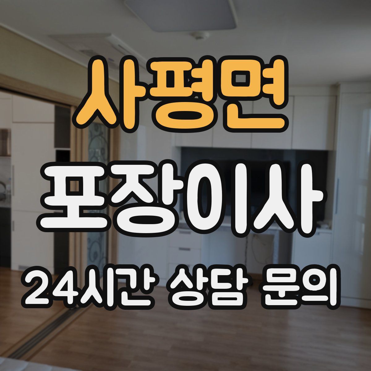 사평면 포장이사