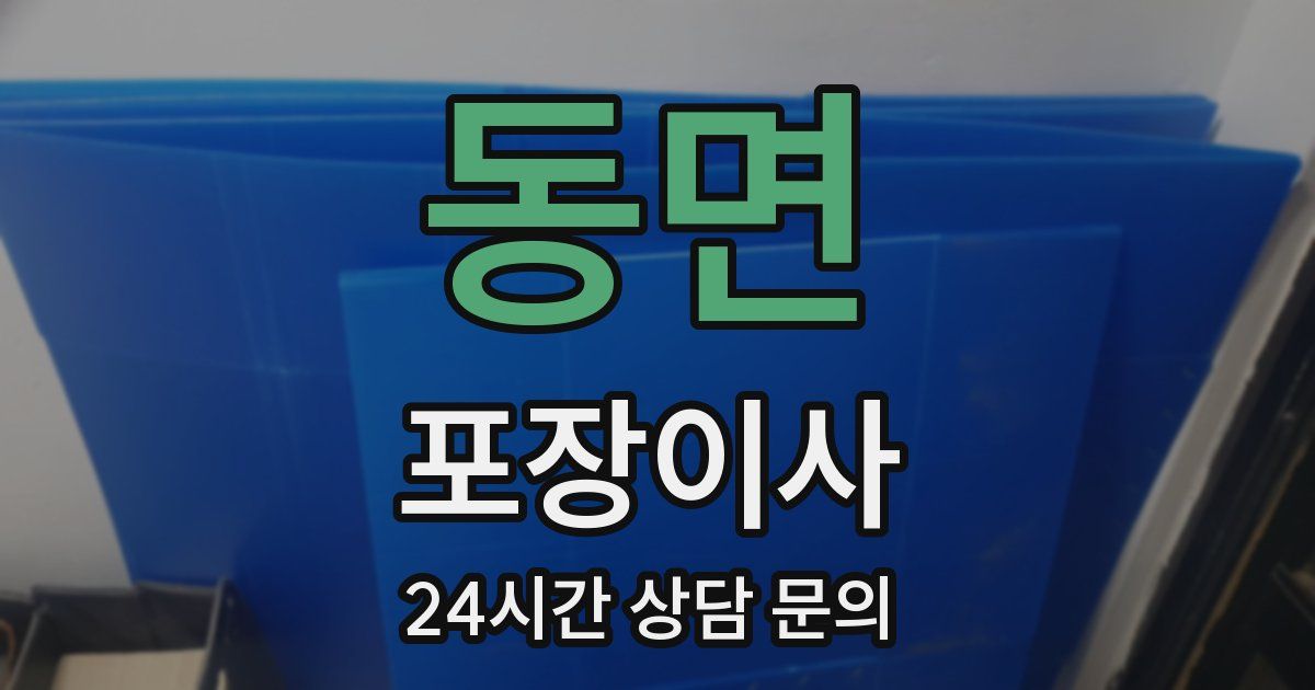 동면 포장이사