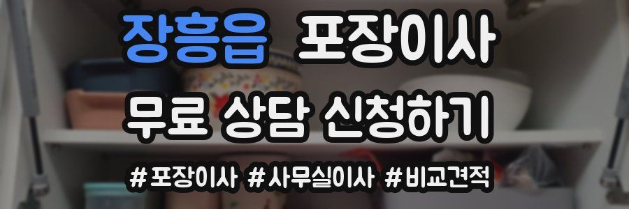 장흥읍 포장이사