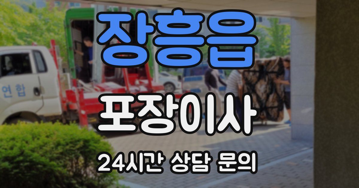 장흥읍 포장이사