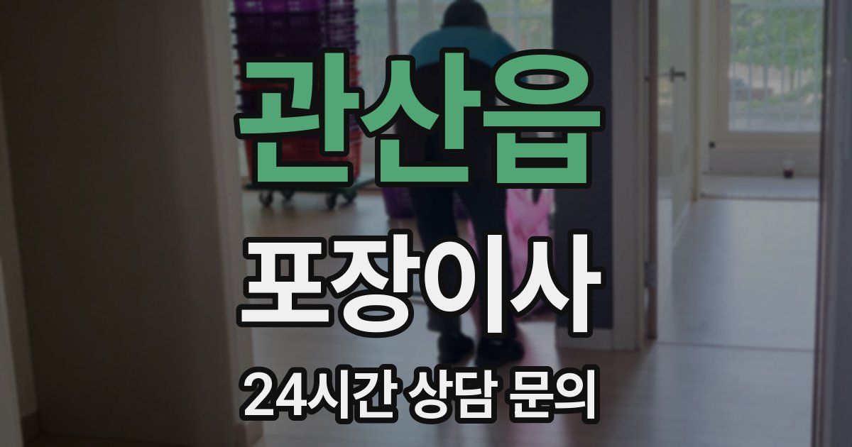 관산읍 포장이사