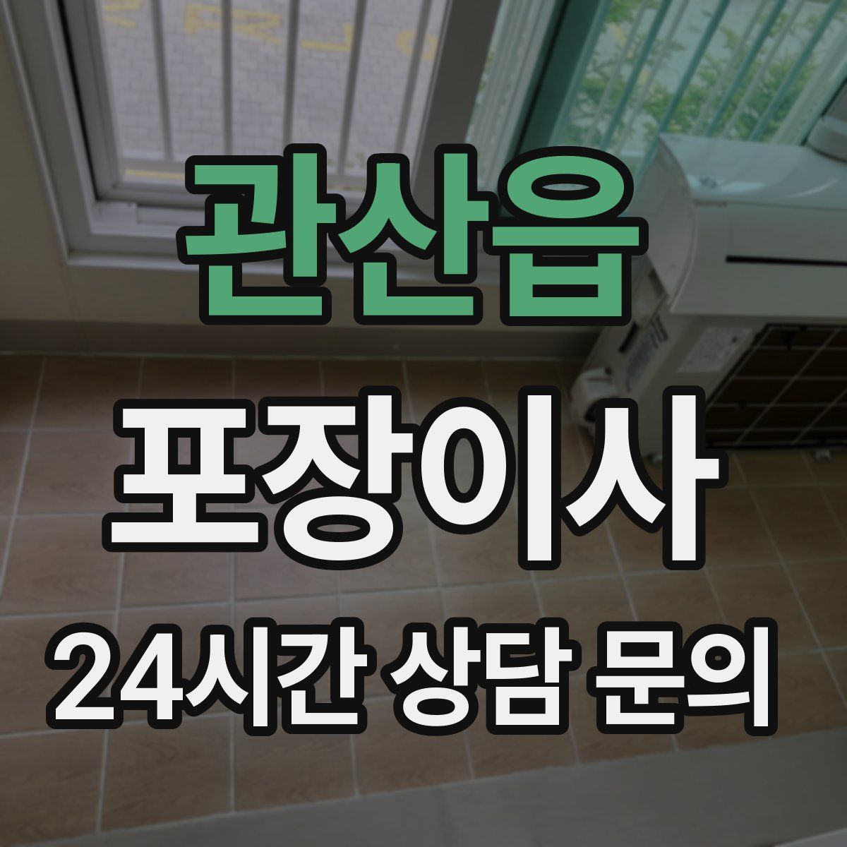 관산읍 포장이사