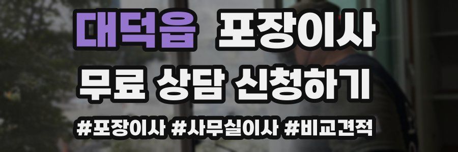 대덕읍 포장이사