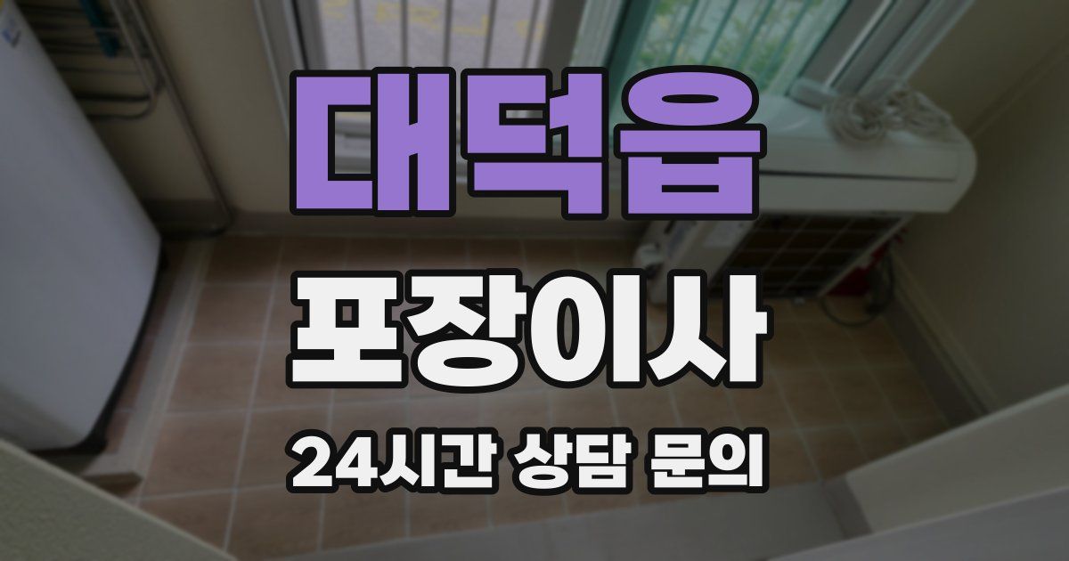 대덕읍 포장이사