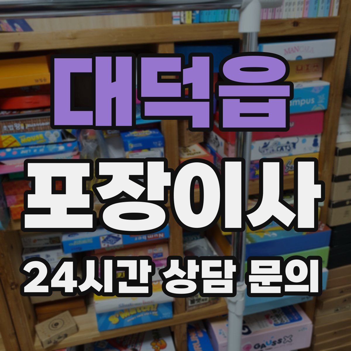 대덕읍 포장이사