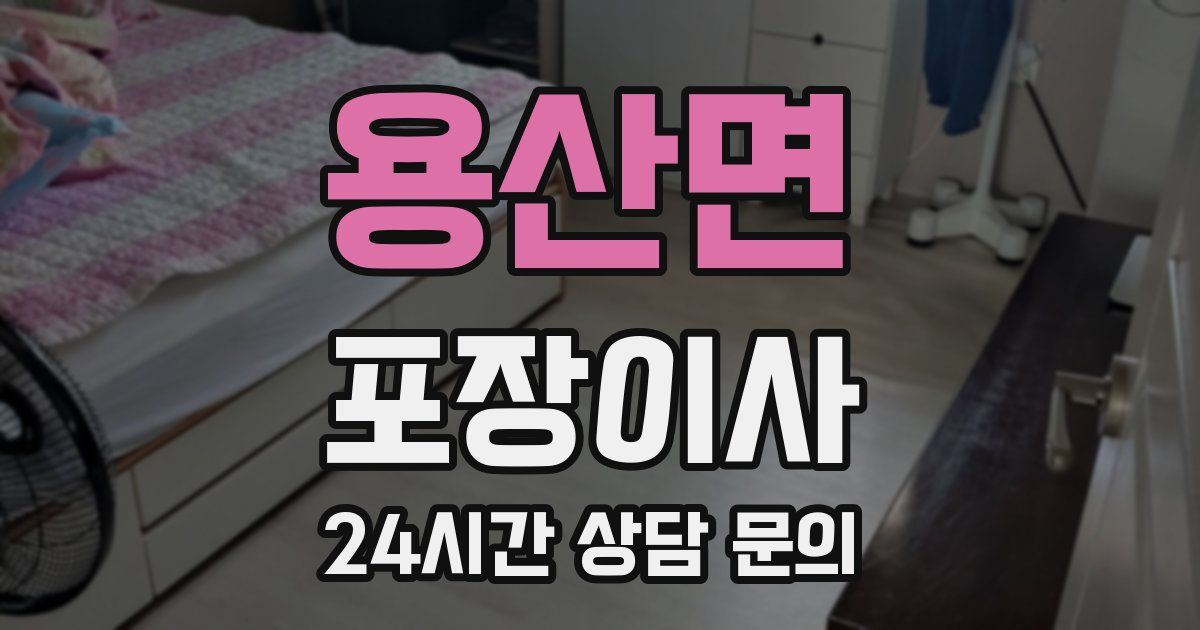 용산면 포장이사