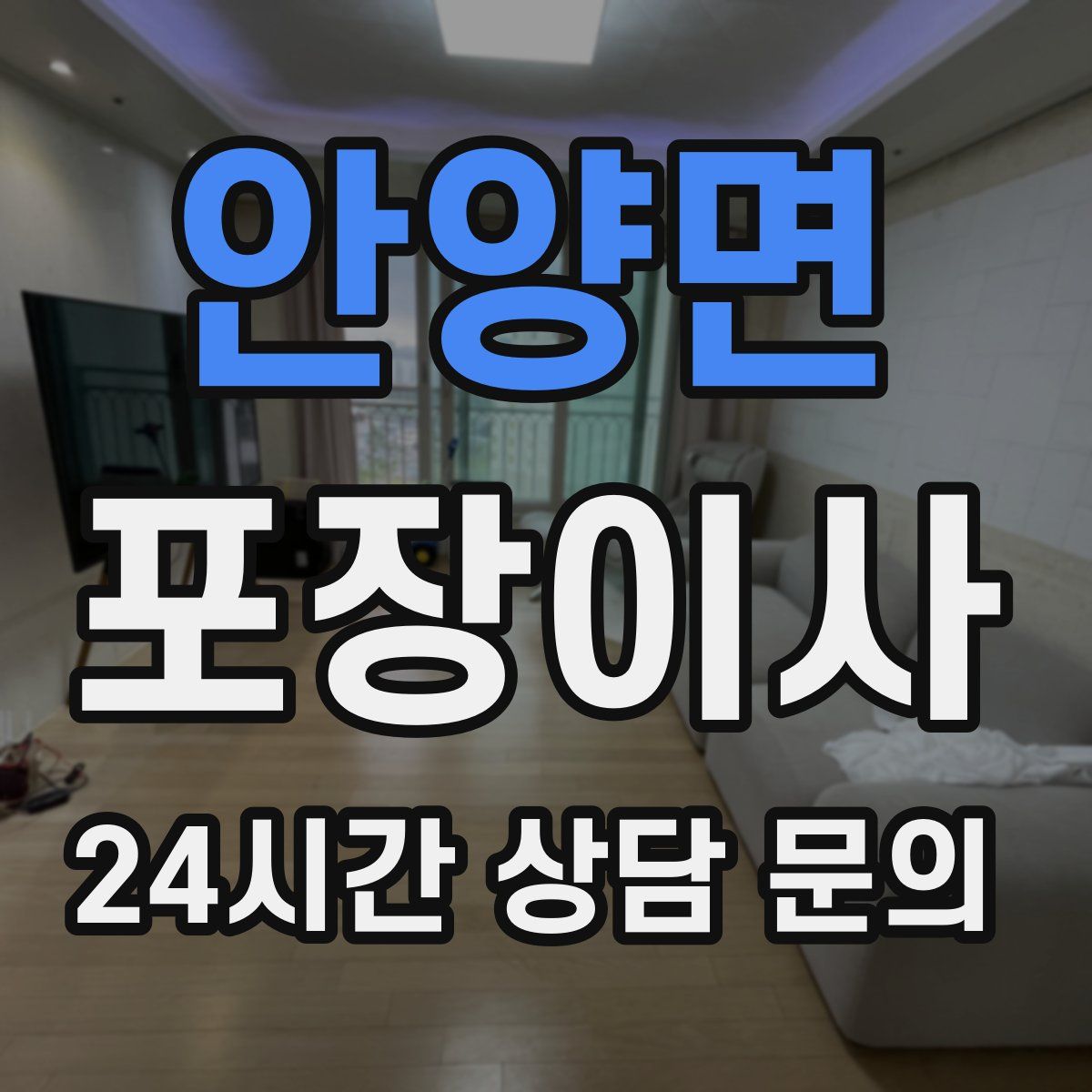 안양면 포장이사