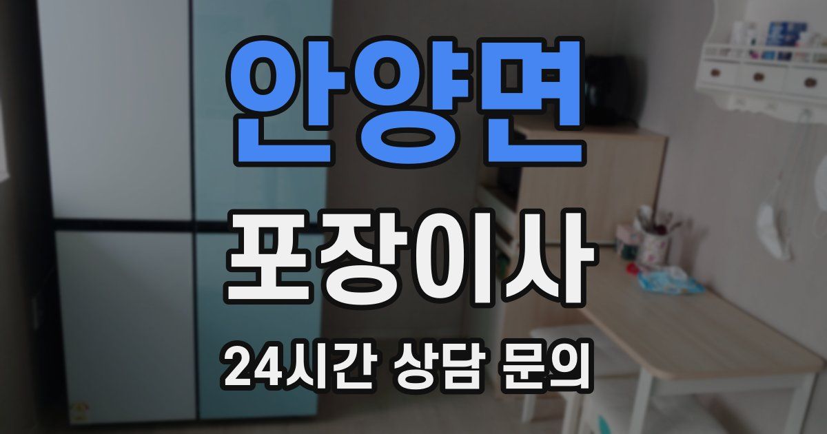 안양면 포장이사