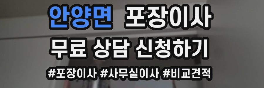 안양면 포장이사