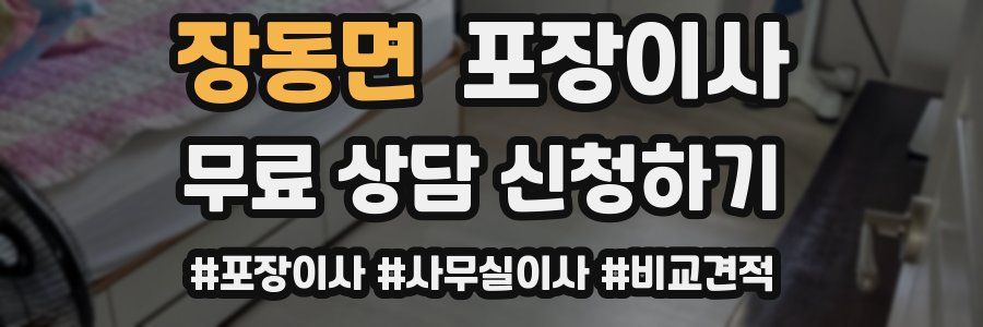 장동면 포장이사