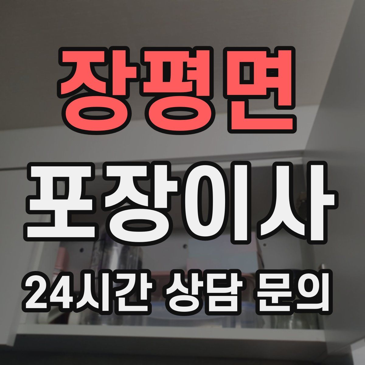 장평면 포장이사