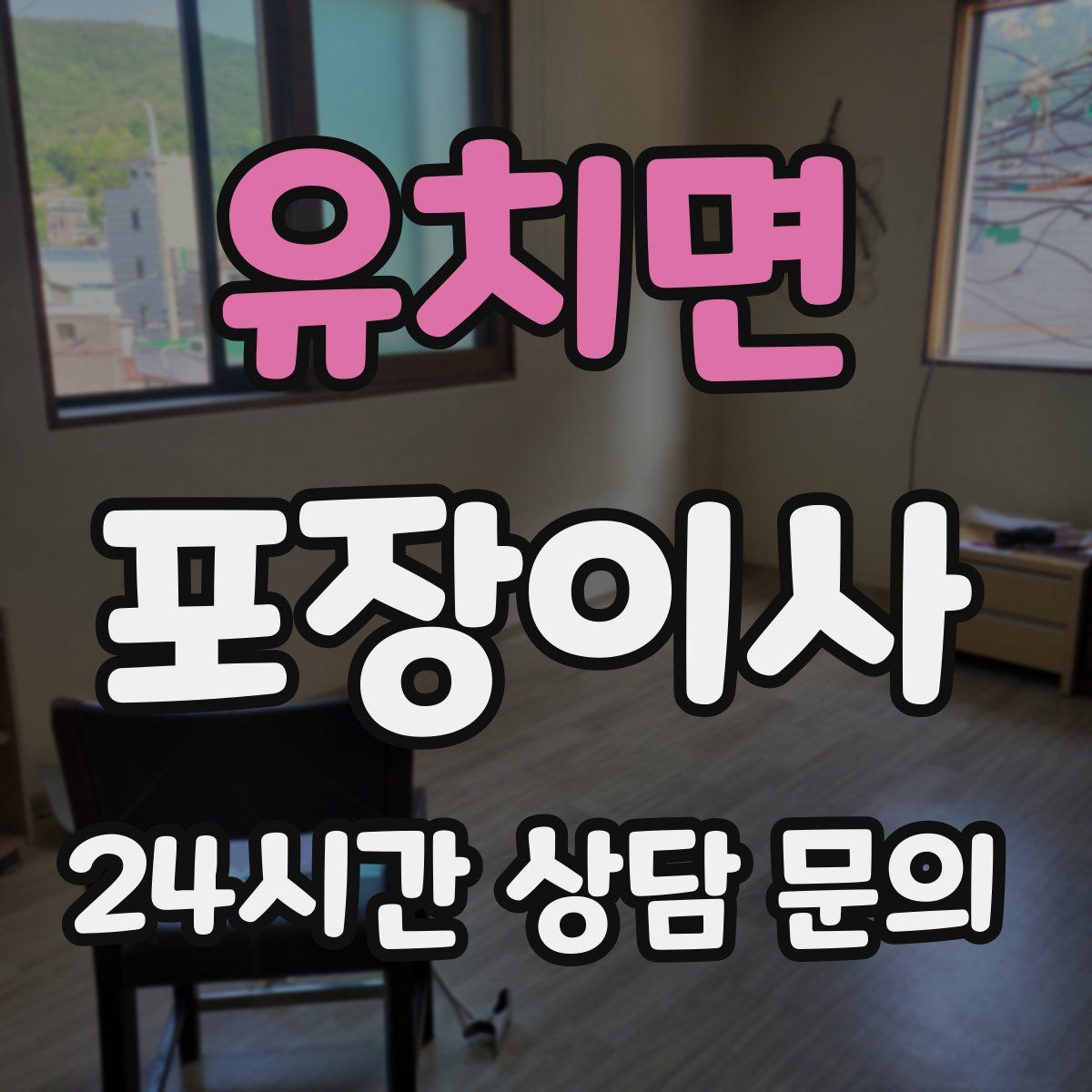 유치면 포장이사