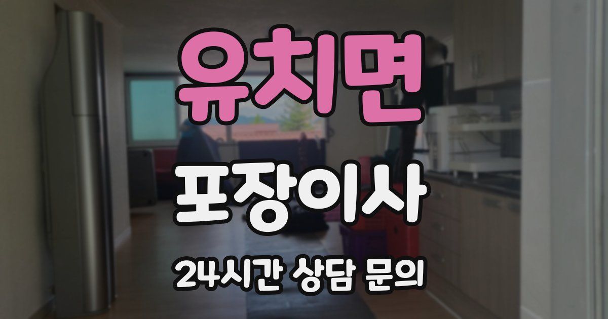 유치면 포장이사