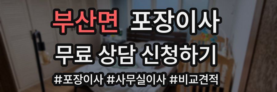 부산면 포장이사