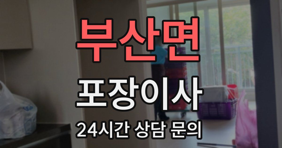 부산면 포장이사