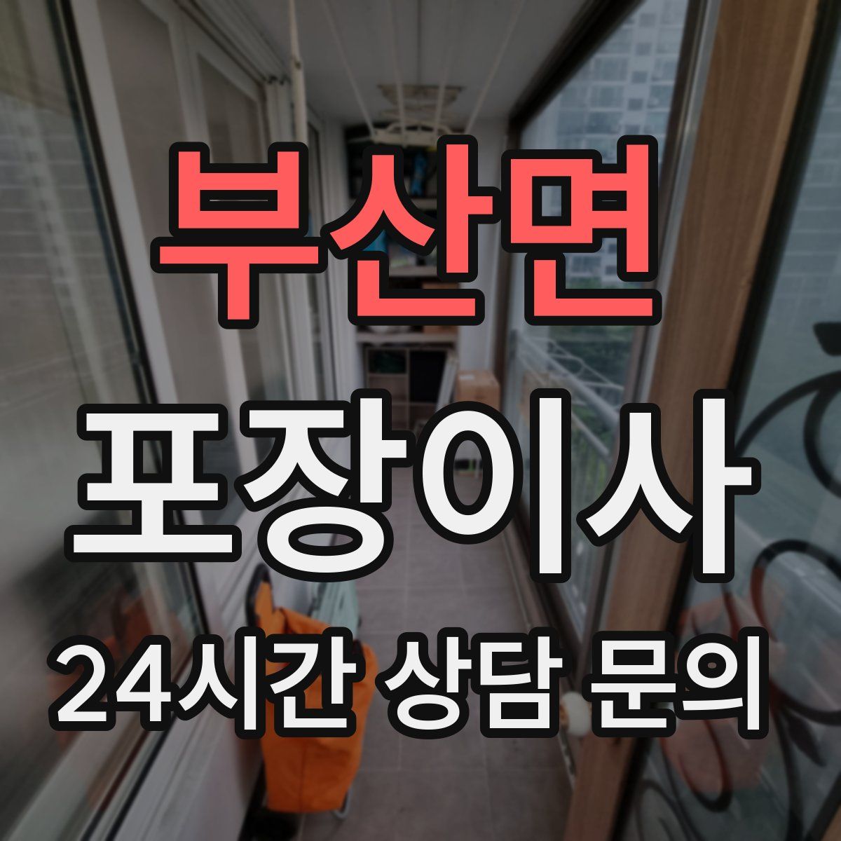 부산면 포장이사