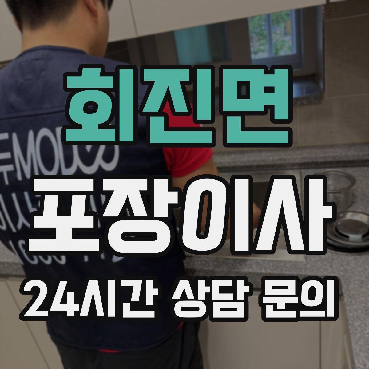 회진면 포장이사