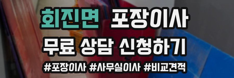 회진면 포장이사